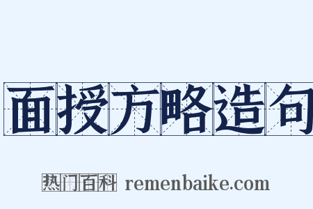 面授方略造句是什么意思的图片